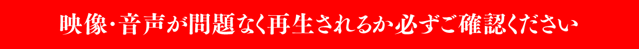 環境チェック：映像が問題なく再生されるかご確認ください