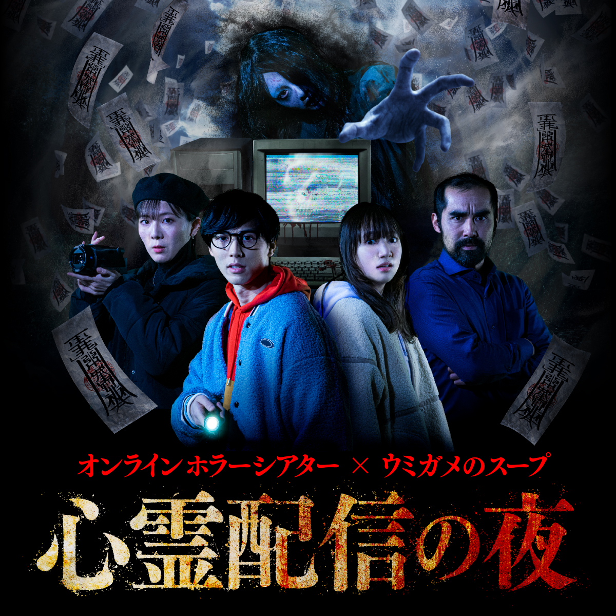 オンラインホラーシアター×ウミガメのスープ 心霊配信の夜